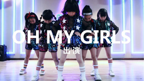 萌萌小美女oh my girls爵士舞串烧少儿舞蹈